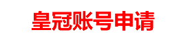 皇冠合作伙伴