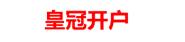 皇冠授权